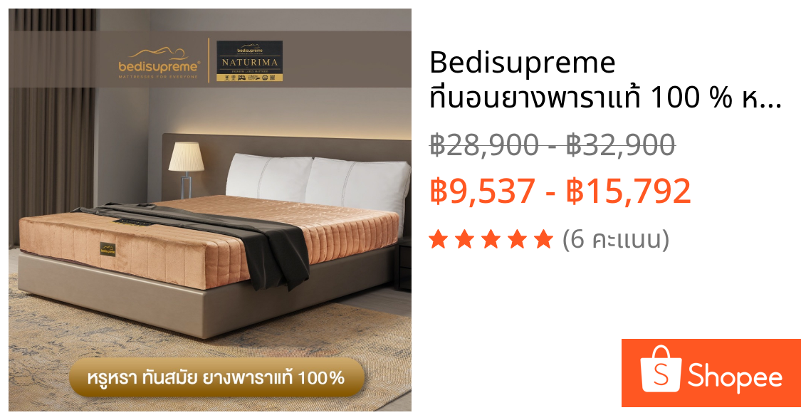 Bedisupreme ที่นอนยางพาราแท้ 100 % หนา 6-8 นิ้ว หุ้มผ้า Velour ขนาด 3.5ฟุต/5 ฟุต/6ฟุต รุ่น Naturima