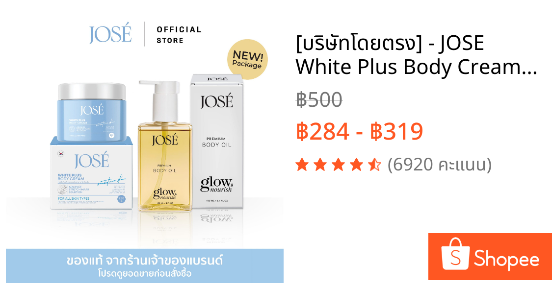 [บริษัทโดยตรง] - JOSE White Plus Body Cream & JOSE Premium Body Oil ครีมโจเซ่ ไวท์ พลัส 1 โจเซ่ พรีเมียม บอดี้ ออยล์ 1