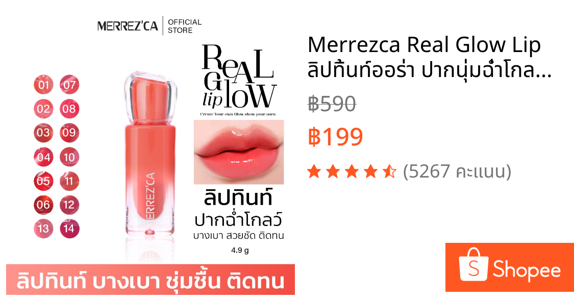 Merrezca Real Glow Lip ลิปทิ้นท์ออร่า ปากนุ่มฉ่ำโกลว์ บำรุงริมฝีปากสดใส ทาทิ้งไว้ยิ่งฉ่ำชุ่มชื้น