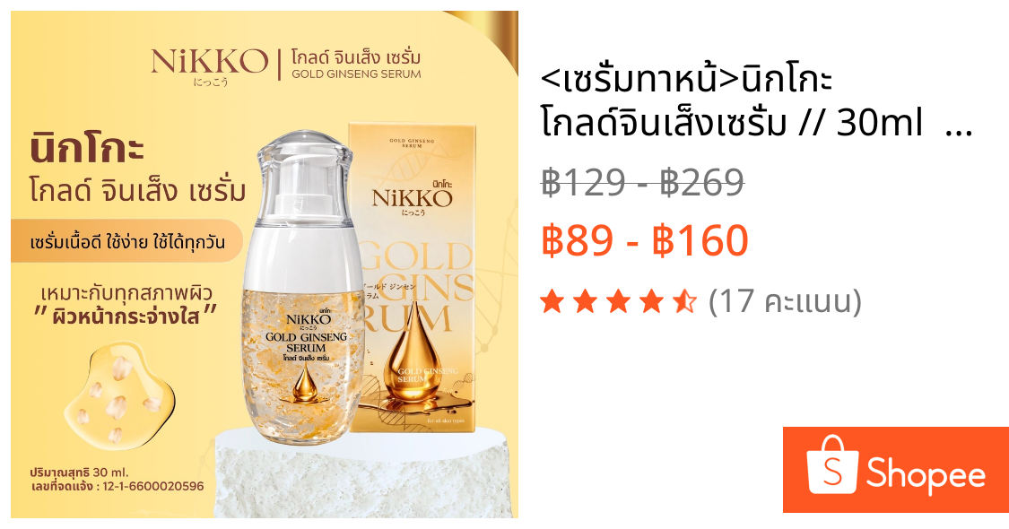 <เซรั่มทาหน้>นิกโกะ โกลด์จินเส็งเซรั่ม // 30ml  // เซรั่มทองคำ สูตรสารสกัดโสมเข้มข้น ลดฝ้ากระจุดด่างดำ ลดเลือนริ้วรอย