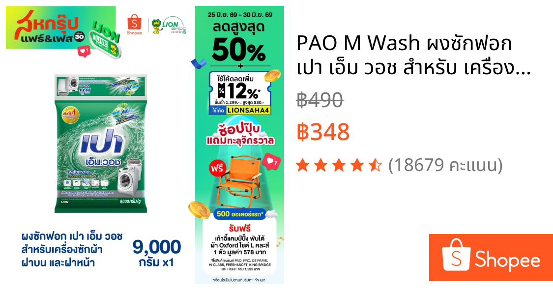 PAO M Wash ผงซักฟอก เปา เอ็ม วอช สำหรับ เครื่องซักผ้า ฝาบน และ ฝาหน้า 9,000 กรัม