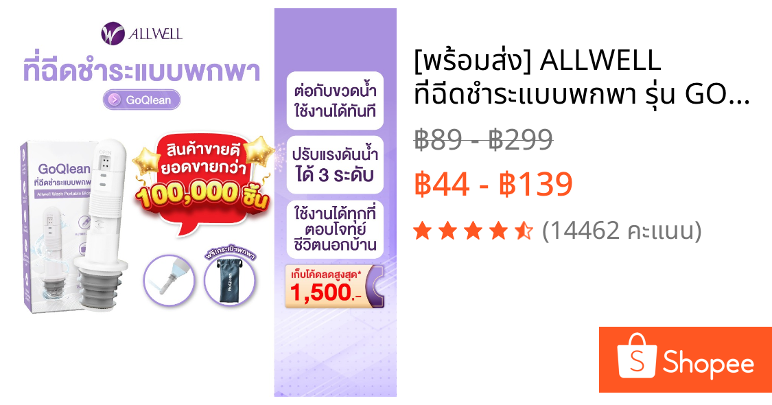 [พร้อมส่ง] ALLWELL ที่ฉีดชำระแบบพกพา รุ่น GOQlean พร้อมกระเป๋า หัวฉีดชำระพกพา ขนาดกระทัดรัด portable bidet ที่ฉีดก้นพกพา