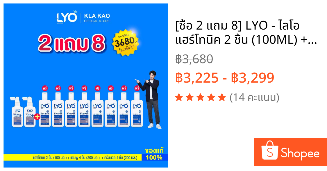 [ซื้อ 2 แถม 8] LYO - ไลโอ แฮร์โทนิค 2 ชิ้น (100ML) + แชมพู 4 ชิ้น (200ML) + ครีมนวดผม 4 ชิ้น (200ML)