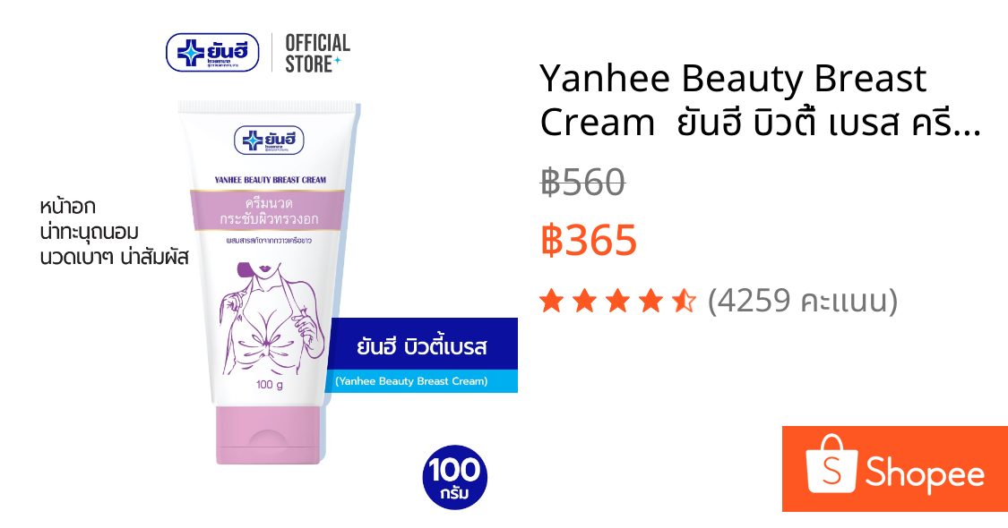Yanhee Beauty Breast Cream  ยันฮี บิวตี้ เบรส ครีม 100 กรัม