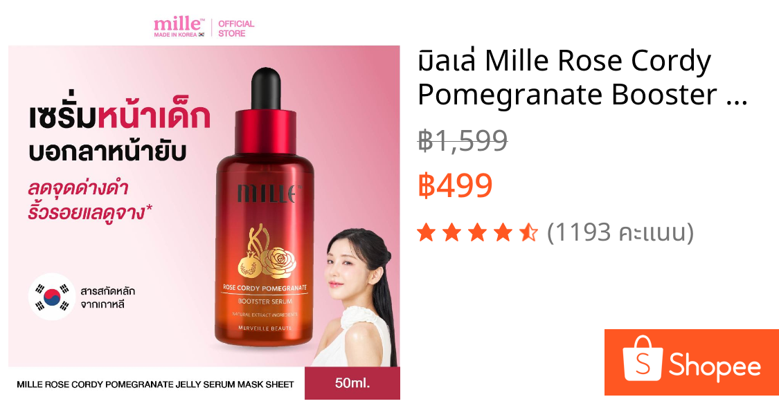 มิลเล่ Mille Rose Cordy Pomegranate Booster Serum เซรั่มลดเลือนริ้วรอย กระจ่างใส