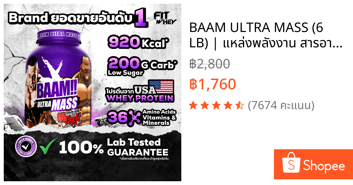 BAAM ULTRA MASS (6 LB) | แหล่งพลังงาน สารอาหาร + วิตามิน