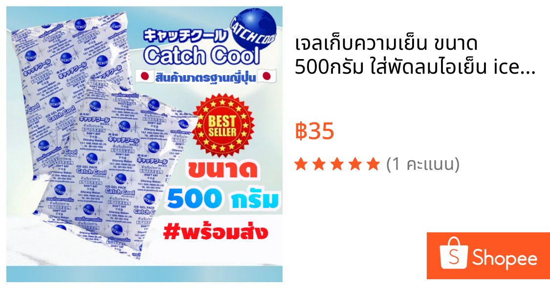 เจลเก็บความเย็น ขนาด 500กรัม ใส่พัดลมไอเย็น ice pack 500g กระเป๋าเก็บความเย็น น้ำแข็งเทียม ไอซ์แพ็ค พร้อมจัดส่ง