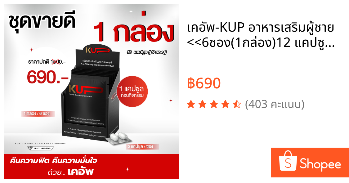 เคอัพ-KUP อาหารเสริมผู้ชาย <<6ซอง(1กล่อง)12 แคปซูล>>