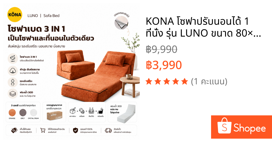 KONA โซฟาปรับนอนได้ 1 ที่นั่ง รุ่น LUNO ขนาด 80×103×80 ซม. ดีไซน์เรียบหรู สำหรับห้องนั่งเล่น ปกOR