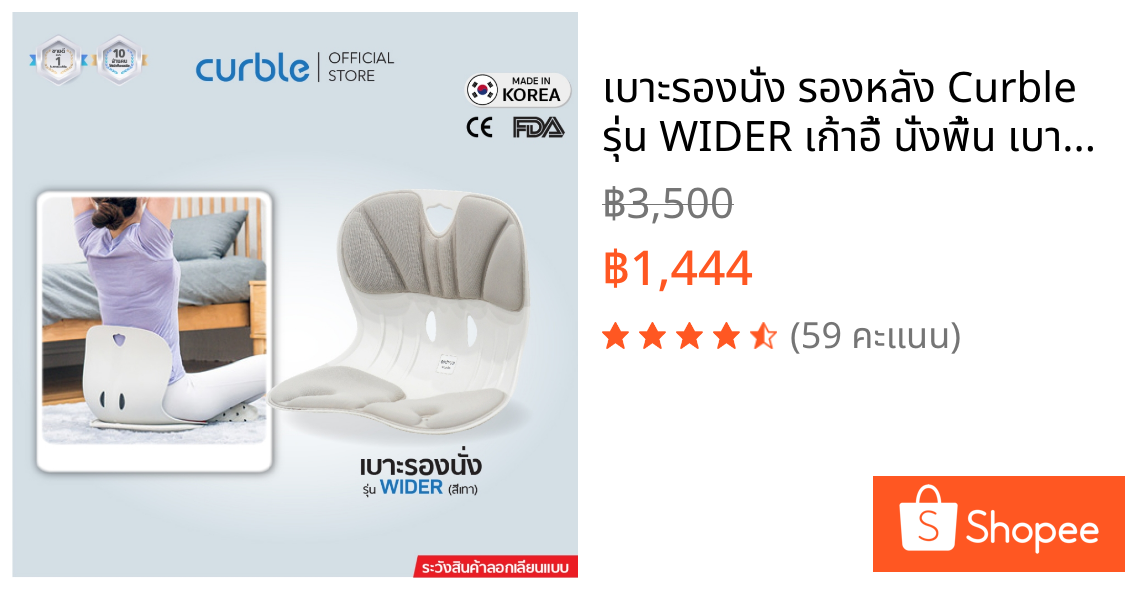 เบาะรองนั่ง รองหลัง Curble รุ่น WIDER เก้าอี้ นั่งพื้น เบาะรองนั่งรถยนต์ ออฟฟิศซินโดรม ปวดหลัง ปวดเอว ปวดสะโพก (G)