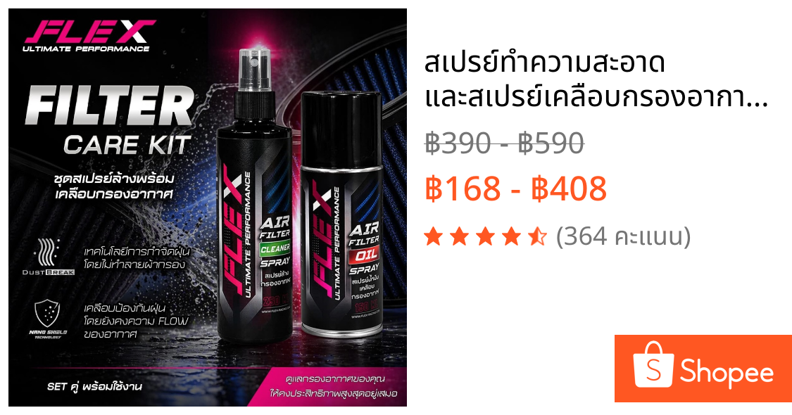 สเปรย์ทำความสะอาด และสเปรย์เคลือบกรองอากาศ FLEX AIR FILTER CLEANER SPRAY &AIRFILTER COATING OIL CAR