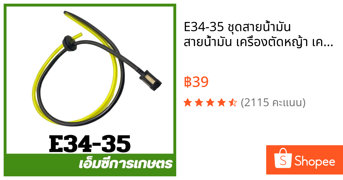 E34-35 ชุดสายน้ำมัน สายน้ำมัน เครื่องตัดหญ้า เครื่องพ่นยา 767/TU26 /CG260 gx35 UMK435 ut31