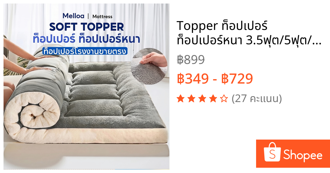 Topper ท็อปเปอร์ ท็อปเปอร์หนา 3.5ฟุต/5ฟุต/6ฟุต นุ่มนอนสบาย topper ที่นอนปิคนิค ปิกนิก ท็อปเปอร์โรงงานขายตรง งานไทย