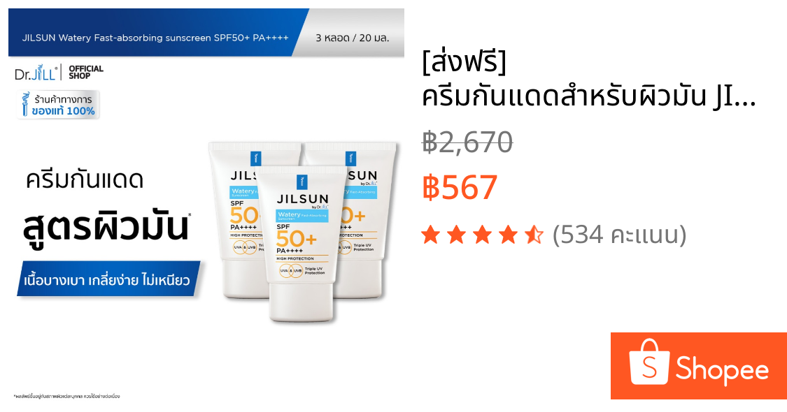 [ส่งฟรี] ครีมกันแดดสำหรับผิวมัน JILSUN by Dr.JiLL Watery Fast-absorbing sunscreen SPF50+ PA++++ 3 หลอด 20 mL.