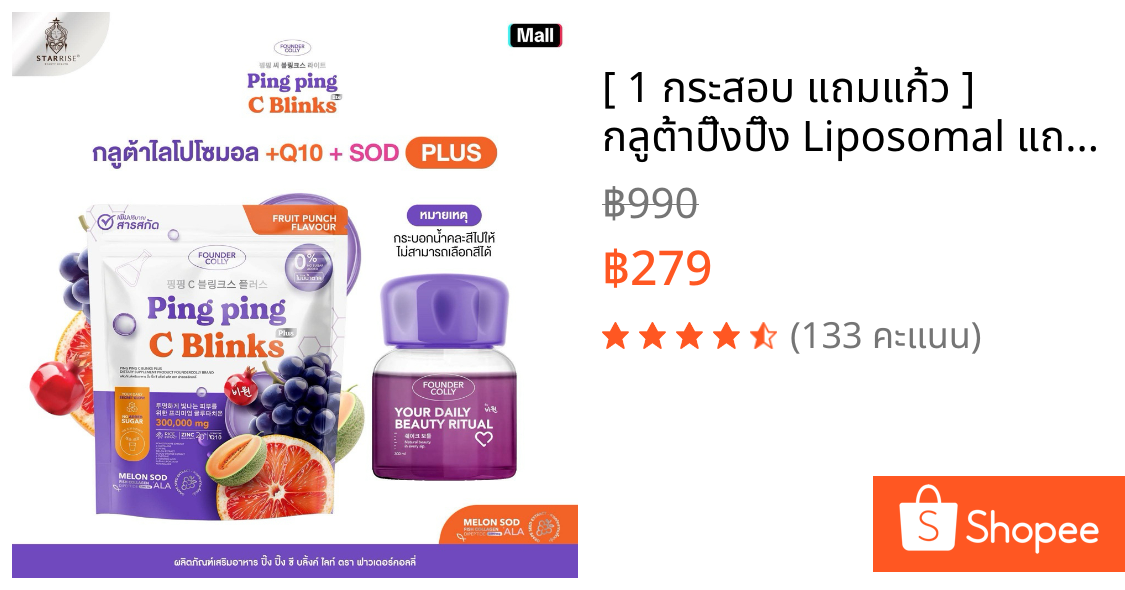 [ 1 กระสอบ แถมแก้ว ] กลูต้าปิ๊งปิ๊ง Liposomal แถมแก้ว 1 ใบ คละสี