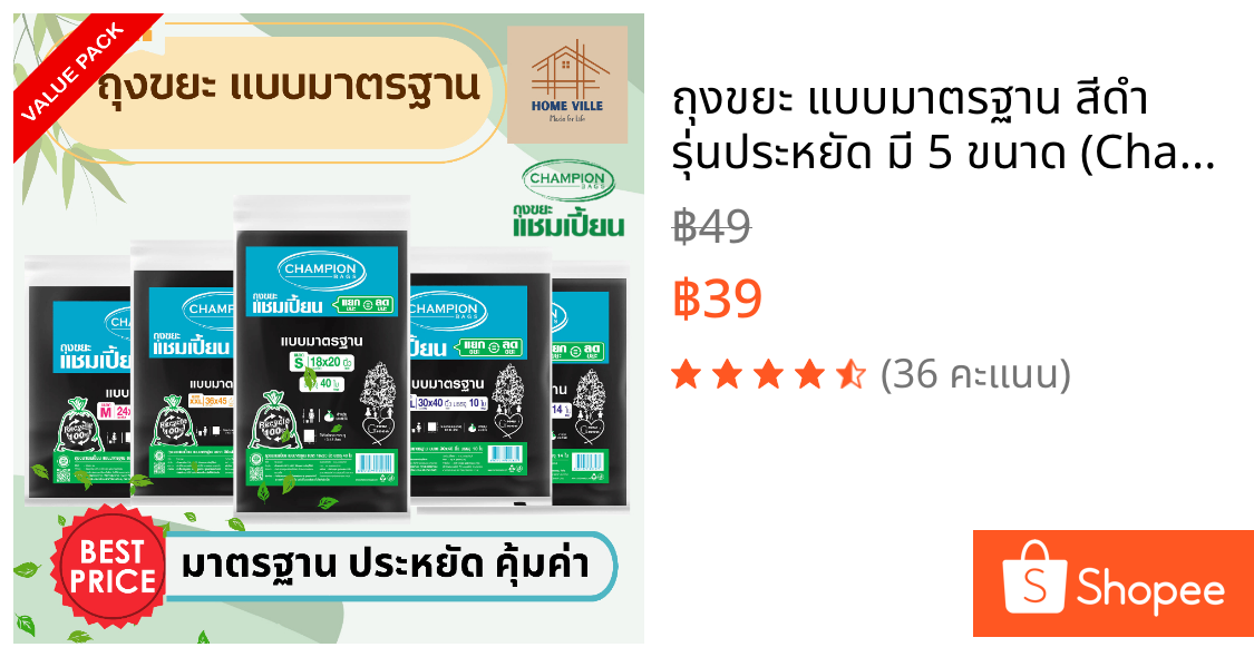 ถุงขยะ แบบมาตรฐาน สีดำ รุ่นประหยัด มี 5 ขนาด (Champion Bags)