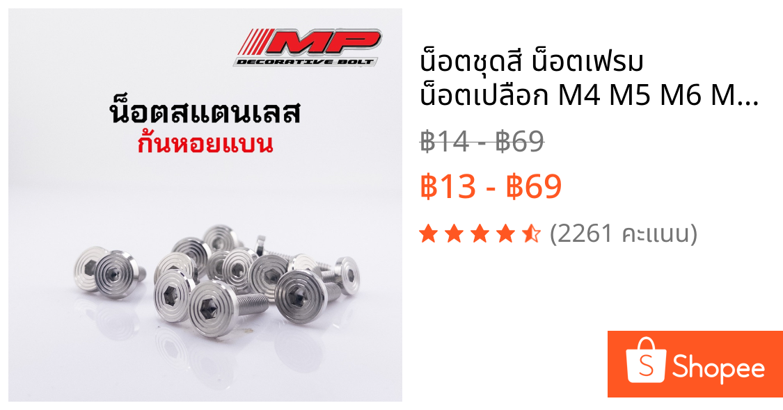 น็อตชุดสี น็อตเฟรม น็อตเปลือก M4 M5 M6 M8 M10 ก้นหอยแบน ราคาต่อ1ตัว