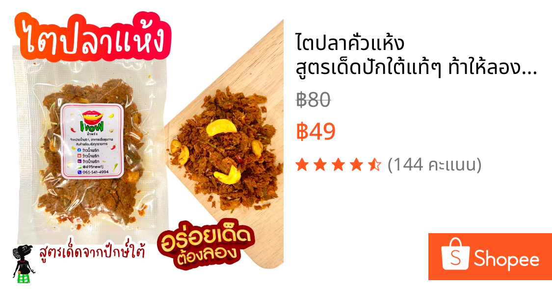 ไตปลาคั่วแห้ง สูตรเด็ดปักใต้แท้ๆ ท้าให้ลอง ขนาด 50 กรัม By ว้าวน้ำพริก 👄🌶️
