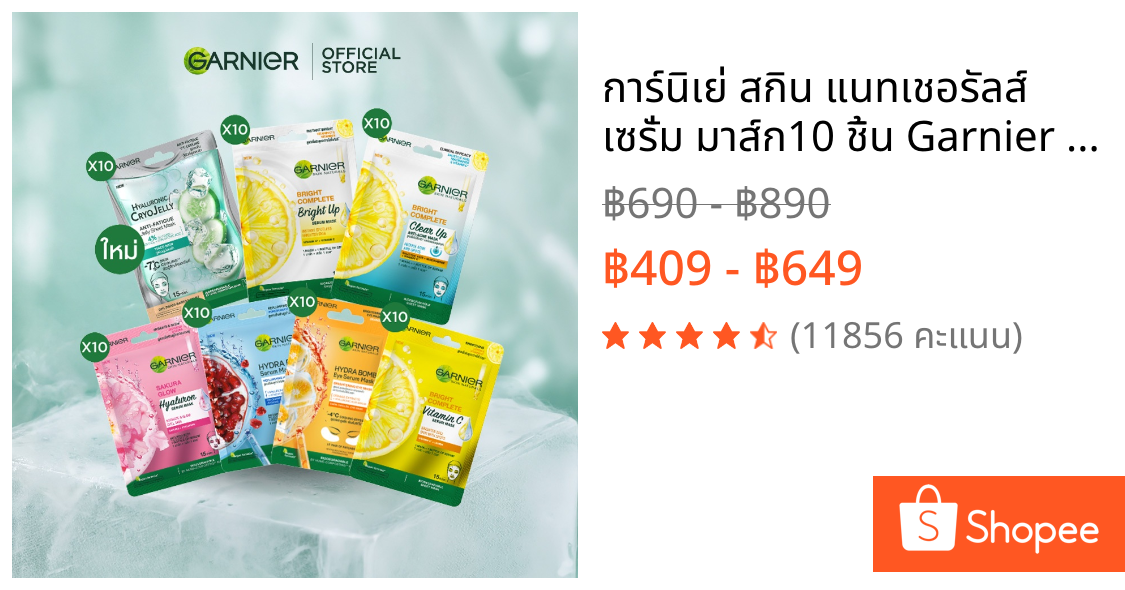 การ์นิเย่ สกิน แนทเชอรัลส์ เซรั่ม มาส์ก10 ชิ้น Garnier Serum Mask 10 Pcs (มาส์กหน้า, มาส์คหน้า, Sheet Mask)
