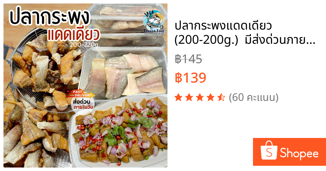 ปลากระพงแดดเดียว (200-200g.) 🔥 มีส่งด่วนภายในวัน 🚛เหมาค่าส่ง ฟรีกล่องโฟม!! ทุกจังหวัดทั่วไทย🎉