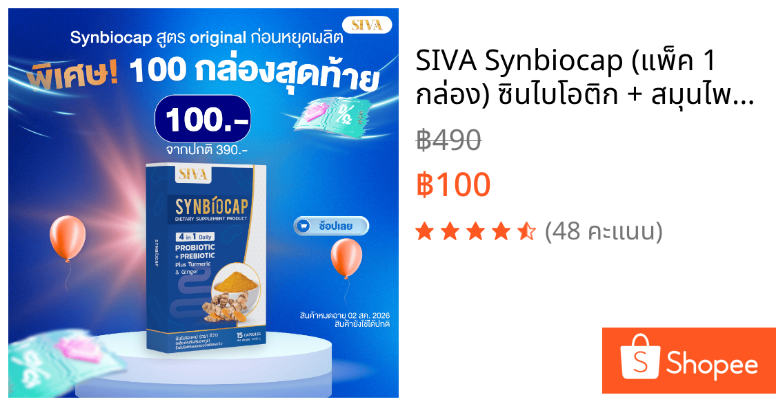SIVA Synbiocap (แพ็ค 1 กล่อง) ซินไบโอติก + สมุนไพรไทย สำหรับคนท้องอืด กรดไหลย้อน  อาหารไม่ย่อย