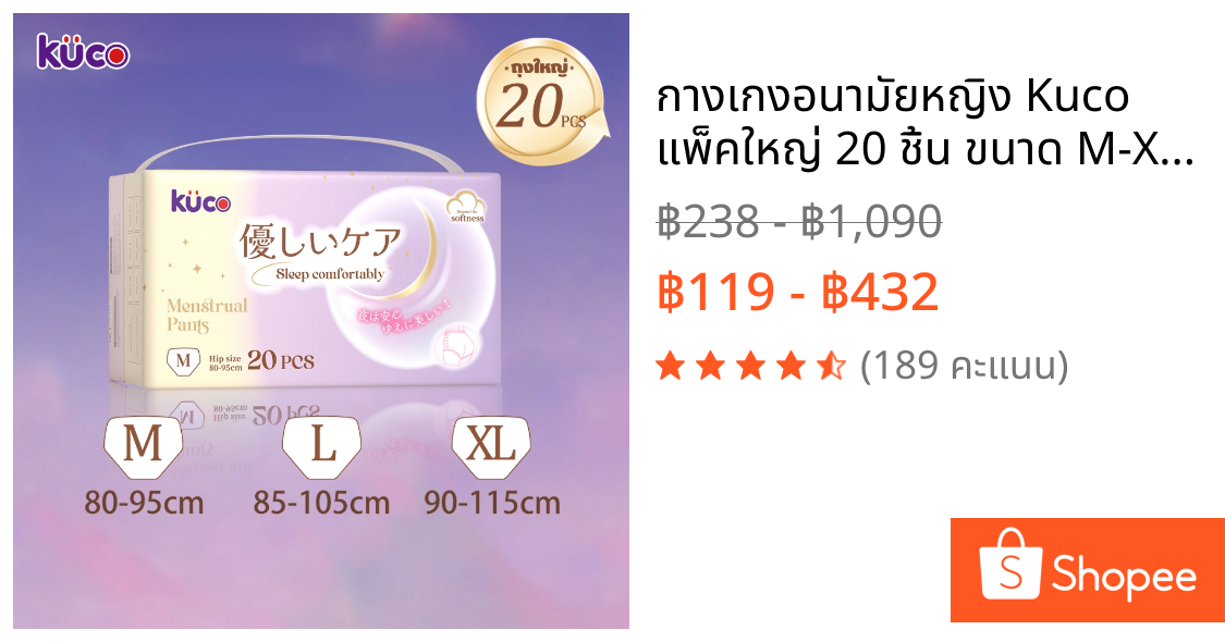 กางเกงอนามัยหญิง Kuco แพ็คใหญ่ 20 ชิ้น ขนาด M-XL ซึมซับดีเยี่ยม แห้งสบาย ไม่ระคายผิว ป้องกันการรั่ว 360° ยิ่งซื้อยิ่งถูก