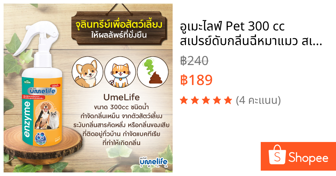 อูเมะไลฟ์ Pet 300 cc สเปรย์ดับกลิ่นฉี่หมาแมว สเปรย์ดับกลิ่นสัตว์เลี้ยง ดับกลิ่นทรายแมว ดับกลิ่นสุนัข