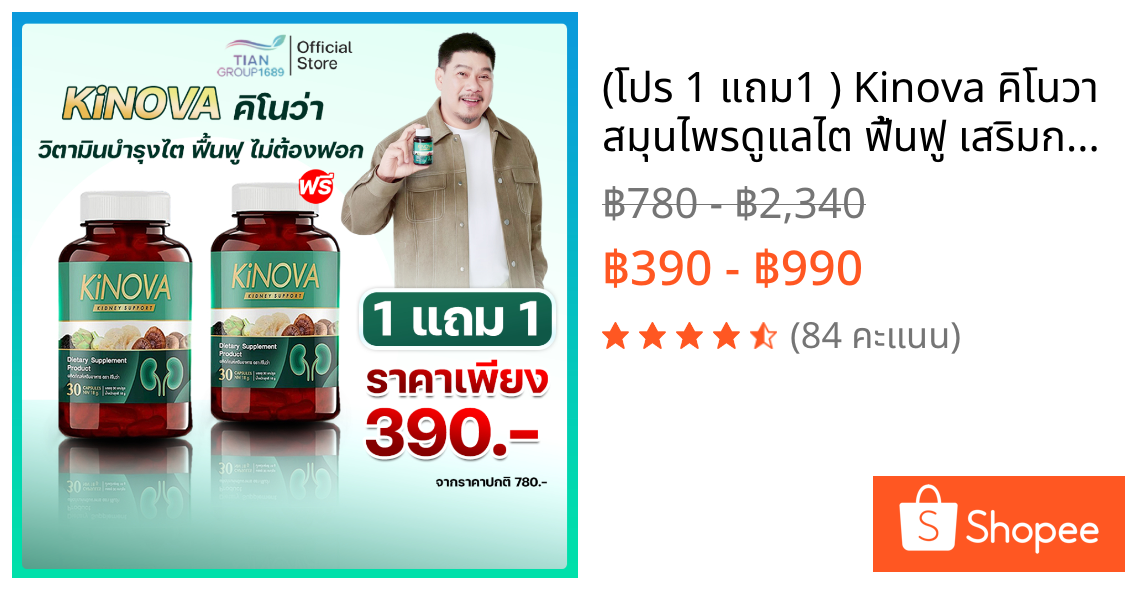 (โปร 1 แถม1 ) Kinova คิโนวา สมุนไพรดูแลไต ฟื้นฟู เสริมการทำงานของไต (1 กระปุก 30 แคปซูล)