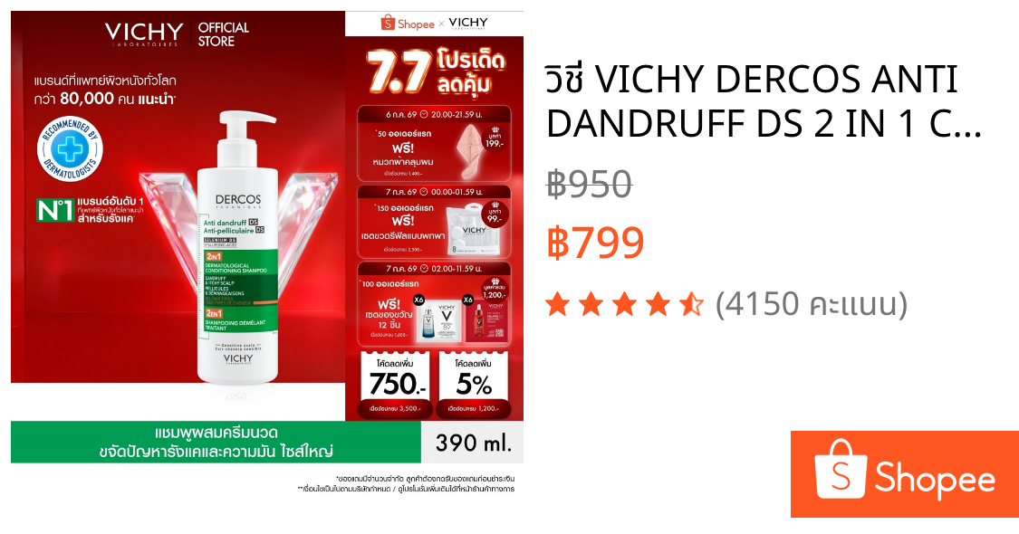 วิชี่ VICHY DERCOS ANTI DANDRUFF DS 2 IN 1 CONDITIONING SHAMPOO แชมพูผสมครีมนวด ขจัดปัญหารังแค 390ml