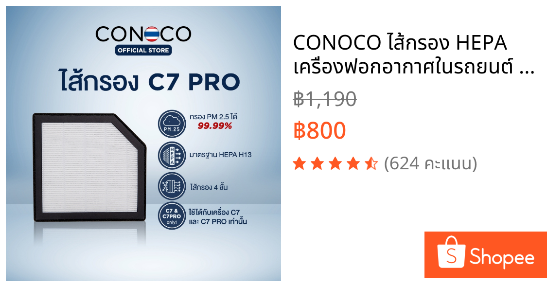 CONOCO ไส้กรอง HEPA เครื่องฟอกอากาศในรถยนต์ HEPA CONOCO C7 / C7 PRO