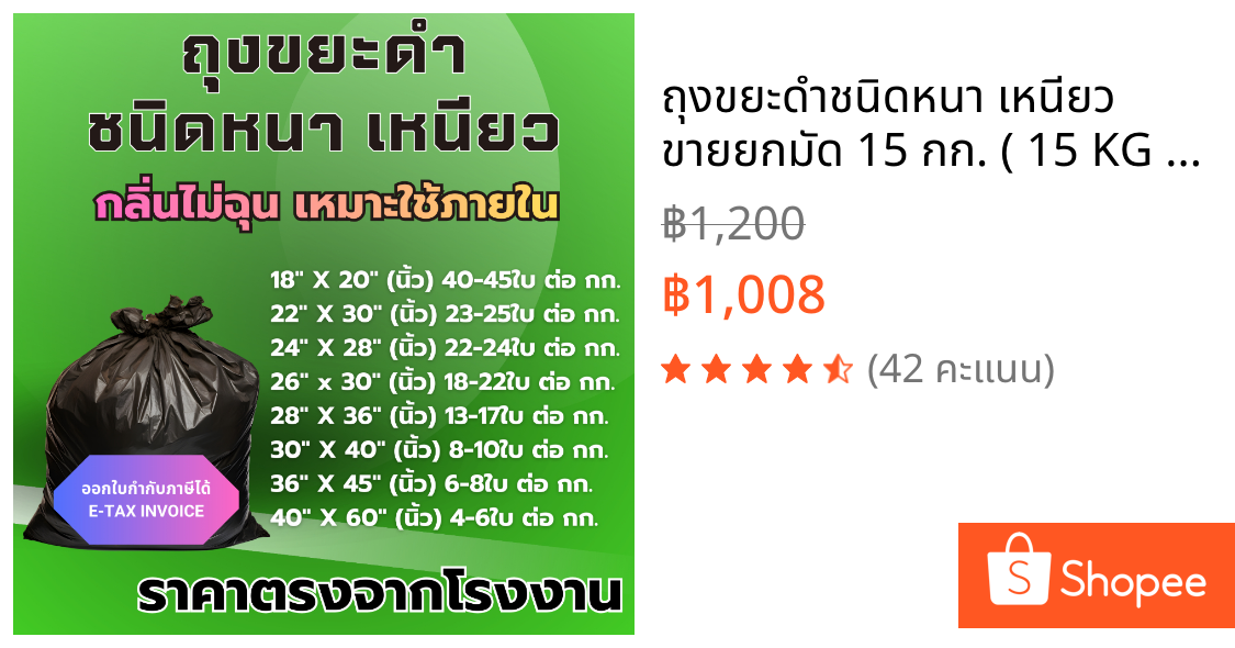 ถุงขยะดำชนิดหนา เหนียว ขายยกมัด 15 กก. ( 15 KG ) เกรดA กลิ่นไม่ฉุน เหมาะใช้ภายในอาคาร ราคาโรงงาน