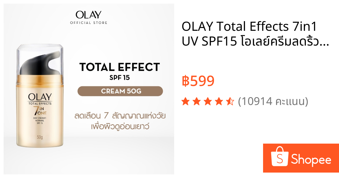 OLAY Total Effects 7in1 UV SPF15 โอเลย์ครีมลดริ้วรอยด้วยวิตามินนานาชนิด 50 กรัม สกินแคร์ลดเลือนริ้วรอย niacinamide