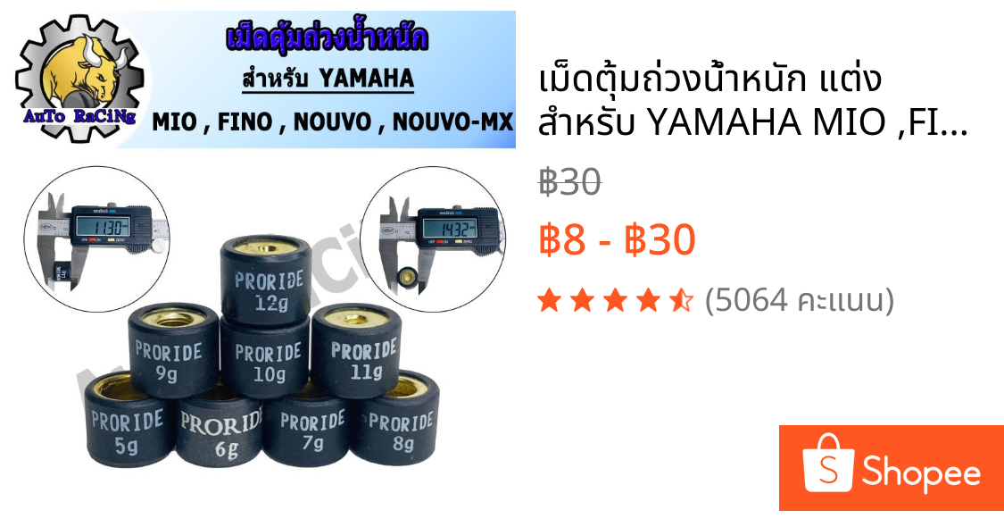 เม็ดตุ้มถ่วงน้ำหนัก แต่ง สำหรับ YAMAHA MIO ,FINO ,NOUVO ,NOUVO-MX เบอร์ 5g - 12g น้ำหนักมาตราฐานรถแข่ง เลือกเบอร์ด้านใน