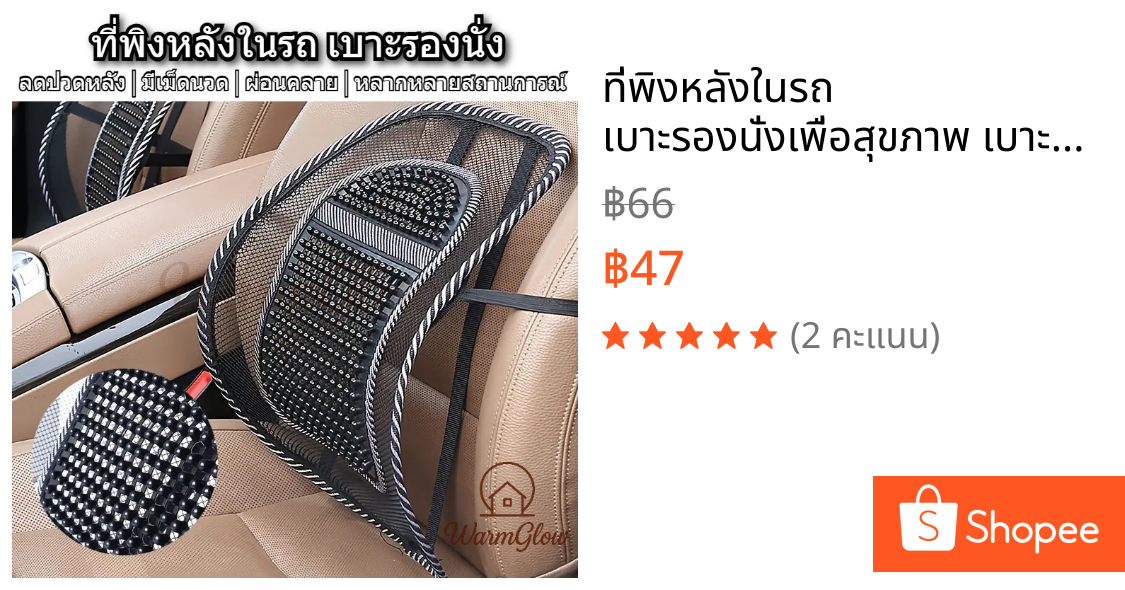 ที่พิงหลังในรถ เบาะรองนั่งเพื่อสุขภาพ เบาะรองหลังช่วยผ่อนคลาย ลดอาการปวดหลัง มีเม็ดนวดกล้ามเนื้อ ขนาดพอดี เหมาะกับรถยนต์ เก้าอี้สำนักงาน เก้าอี้ทั่วไป ปลอดภัยทนทาน ใช้งานง่าย