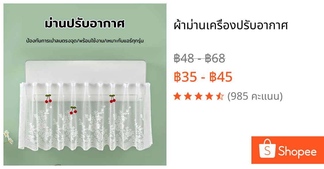 ผ้าม่านเครื่องปรับอากาศ