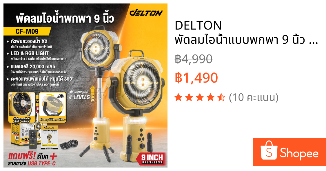 DELTON พัดลมไอน้ำแบบพกพา 9 นิ้ว หมุนส่ายอัตโนมัติ รุ่น CF-M09 มีไฟ LED ตั้งเวลาเปิด-ปิดได้ ใช้งานต่อเนื่องได้มากถึง12ชม.