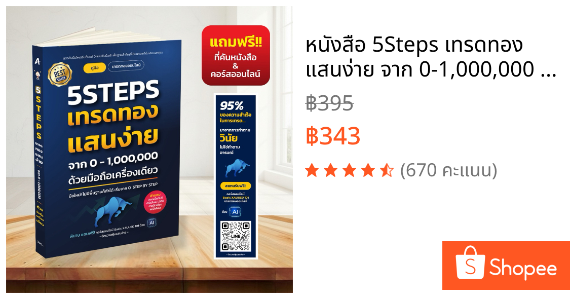 หนังสือ 5Steps เทรดทอง แสนง่าย จาก 0-1,000,000 ด้วยมือถือเครื่องเดียว