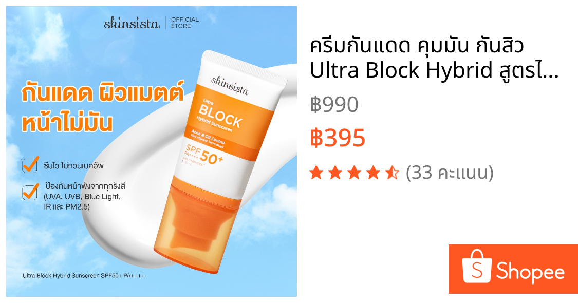 ครีมกันแดด คุมมัน กันสิว Ultra Block Hybrid สูตรไฮบริด บล็อกทุกรังสี บางเบา