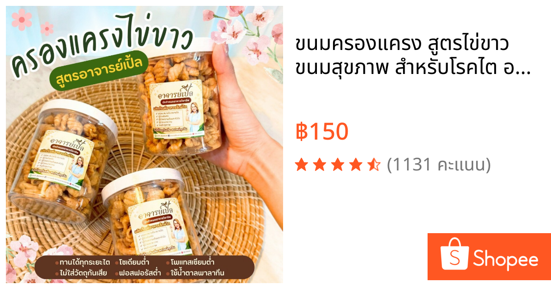 ขนมครองแครง สูตรไข่ขาว ขนมสุขภาพ สำหรับโรคไต อาหารโรคไต ทานได้ทุกระยะ สูตรอาจารย์เปิ้ล นักกำหนดอาหารวิชาชีพ