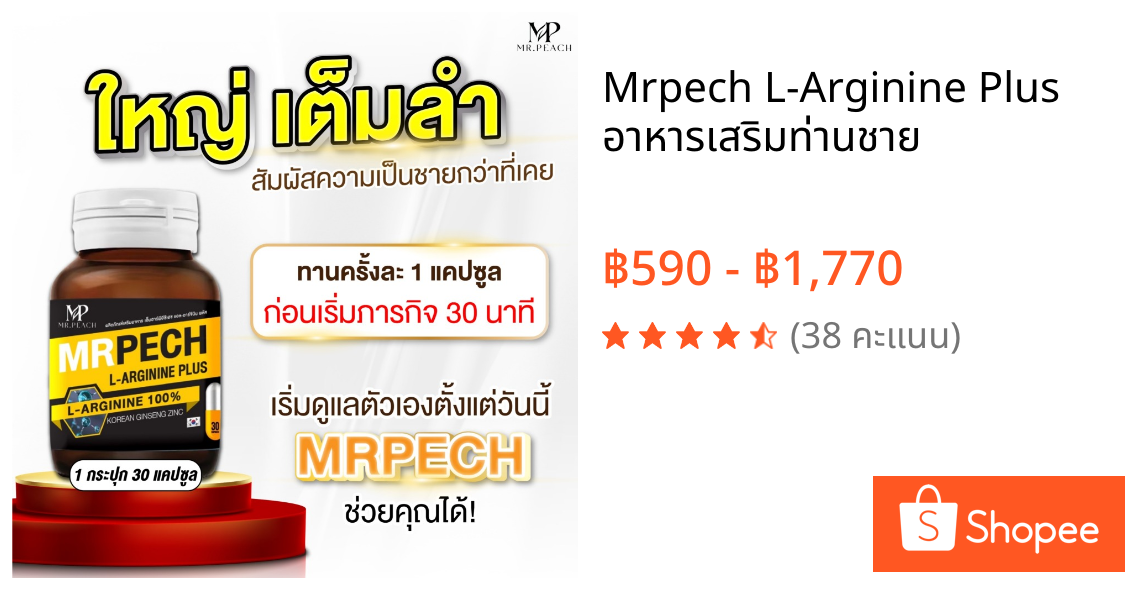 Mrpech L-Arginine Plus อาหารเสริมท่านชาย