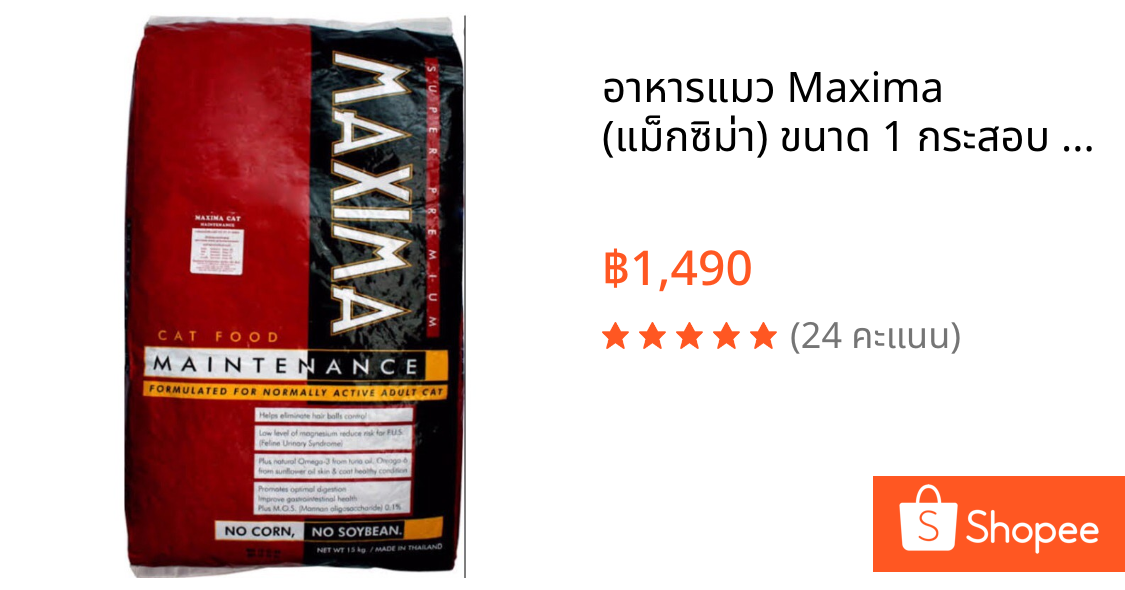 อาหารแมว Maxima (แม็กซิม่า) ขนาด 1 กระสอบ บรรจุ 15 กิโล