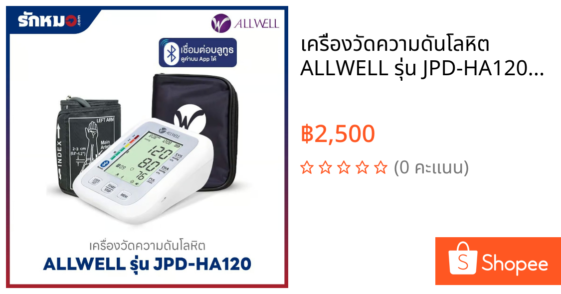 เครื่องวัดความดันโลหิต ALLWELL รุ่น JPD-HA120 (Bluetooth)