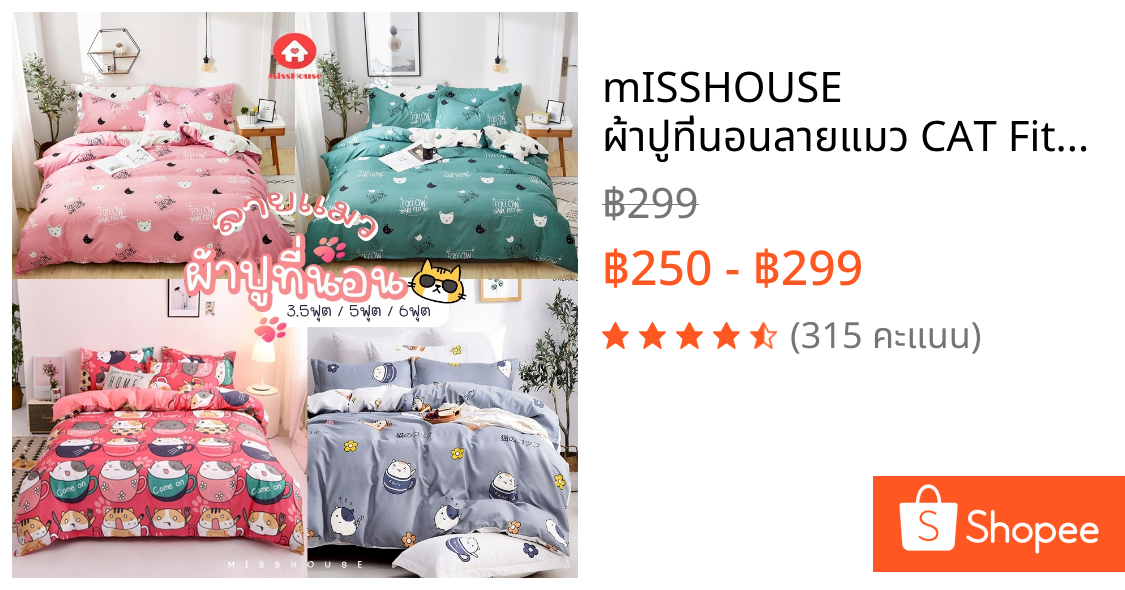 mISSHOUSE ผ้าปูที่นอนลายแมว CAT Fitted sheet รัดมุม 3.5 / 5 / 6 ฟุต ราคานี้ไม่รวมผ้าห่ม💕
