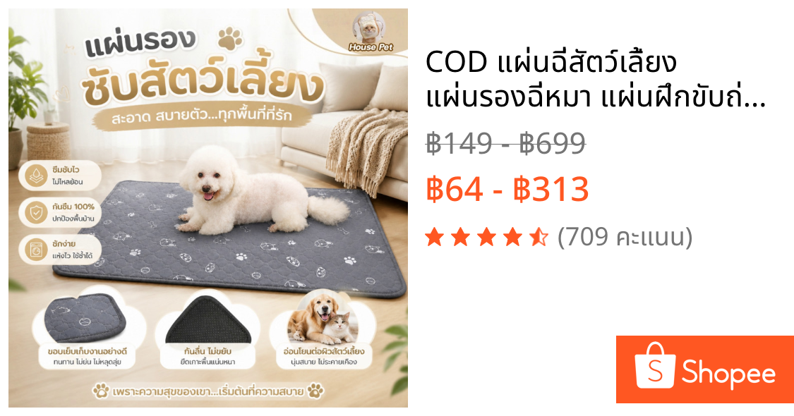 COD แผ่นฉี่สัตว์เลี้ยง แผ่นรองฉี่หมา แผ่นฝึกขับถ่าย ซึมซับได้ดี ซักได้ แผ่น สามารถใช้ซ้ำได้