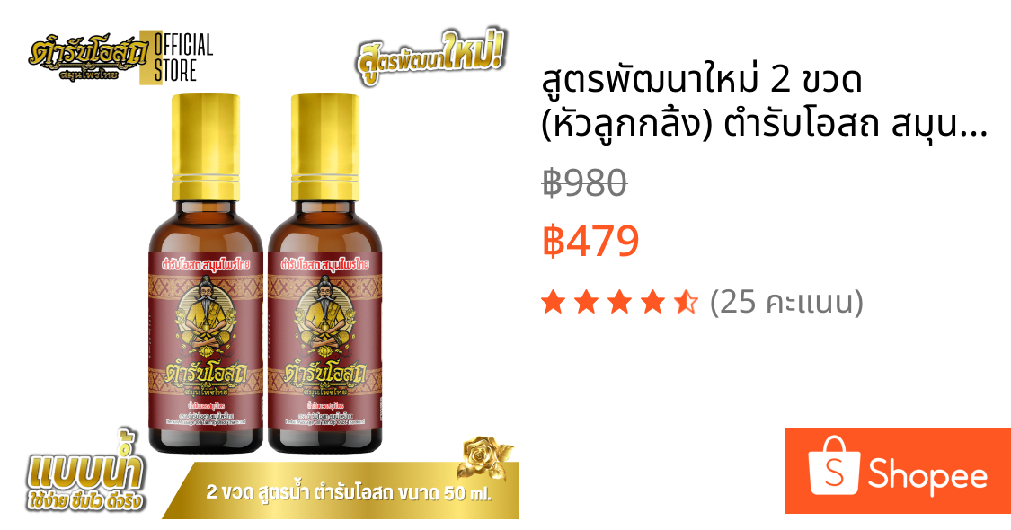 🔥สูตรพัฒนาใหม่🔥 2 ขวด (หัวลูกกลิ้ง) ตำรับโอสถ สมุนไพรไทย ยาน้ำมันนวดสมุนไพร ขนาด 50ml.