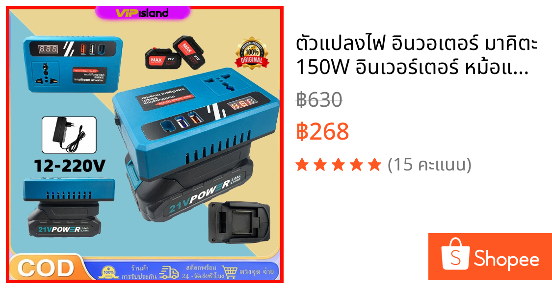 ตัวแปลงไฟ อินวอเตอร์ มาคิตะ 150W อินเวอร์เตอร์ หม้อแปลงไฟ ตัวแปลงไฟฟ้า DC 21V ถึง220V แปลงไฟ หม้อแปลงไฟ Power Inverter