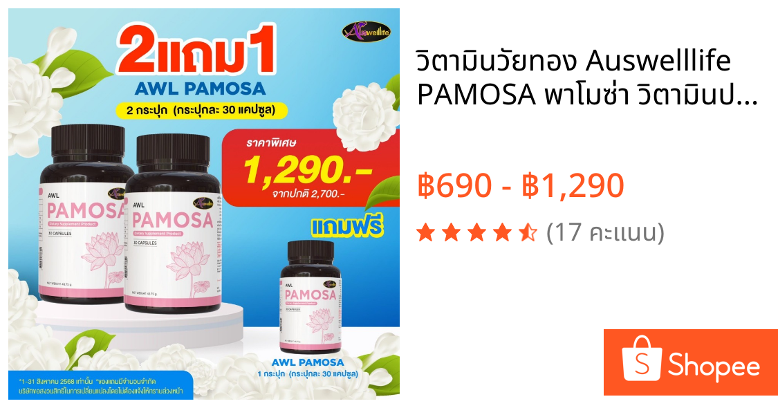 วิตามินวัยทอง Auswelllife PAMOSA พาโมซ่า วิตามินปรับสมดุลฮอร์โมนเพศหญิง ลดอาการ วัยทอง ( 30 แคปซูล )