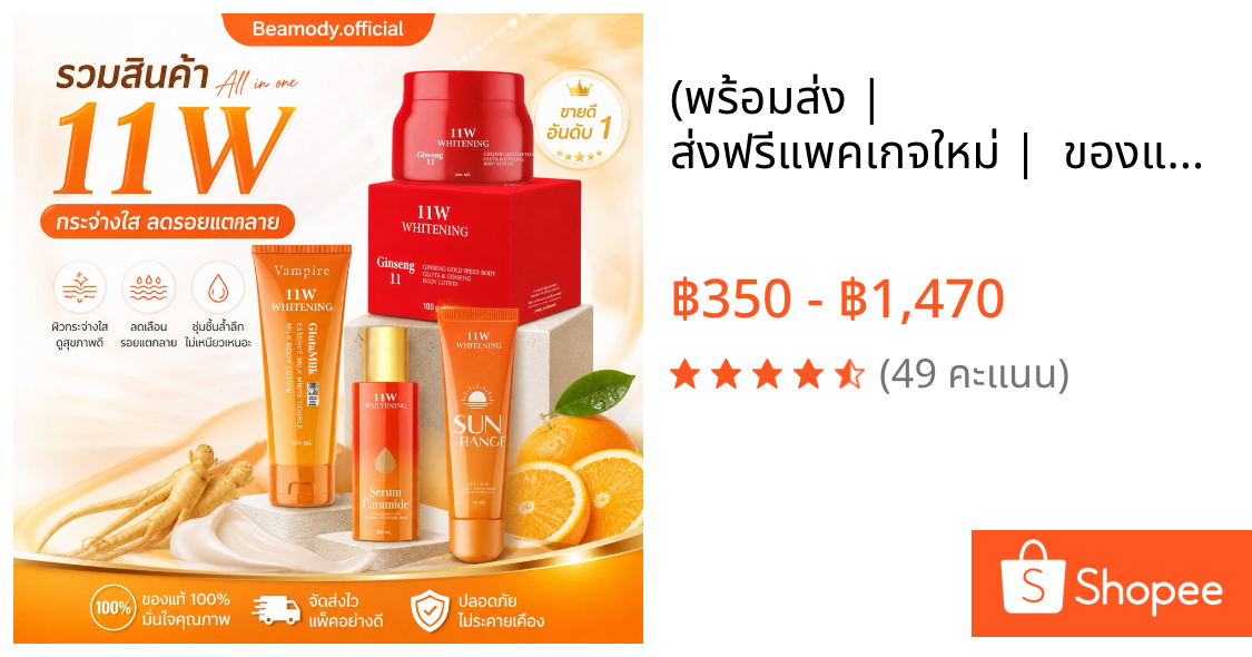 (🍊พร้อมส่ง | ส่งฟรี❗️แพคเกจใหม่ |  ของแท้💯)  โลชั่นน้ำนม 11W เซรั่ม ครีมกันแดด ผิวชุ่มชื่น กระจ่างใส