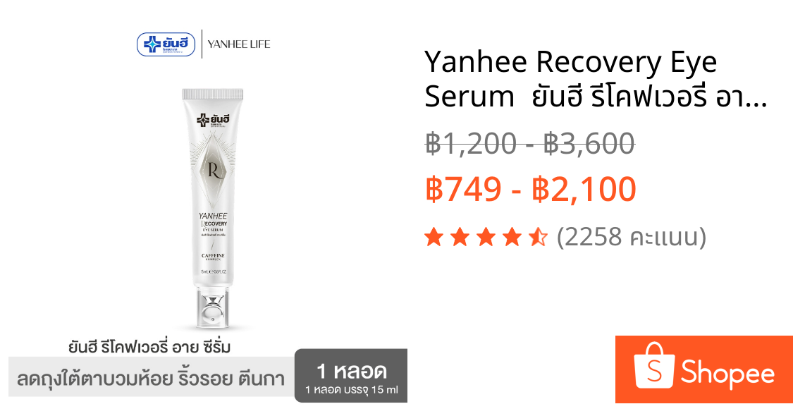 Yanhee Recovery Eye Serum  ยันฮี รีโคฟเวอรี่ อายเซรั่ม จบปัญหาถุงใต้ตาดำ คล้ำ บวมห้อย ริ้วรอย ตีนกา