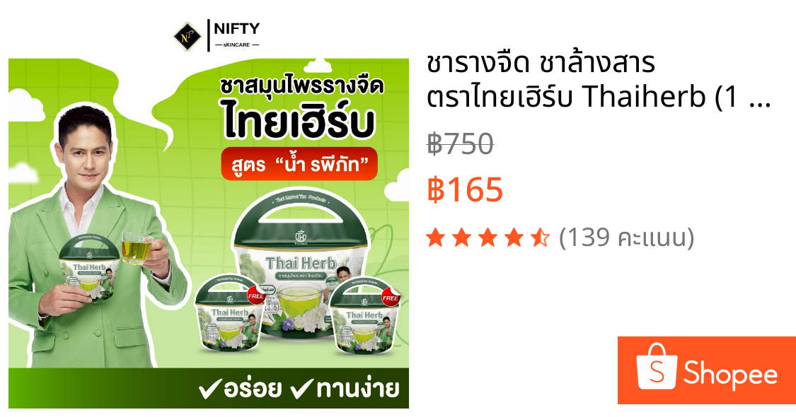 ชารางจืด ชาล้างสาร ตราไทยเฮิร์บ Thaiherb (1 ห่อ) สูตรแพทย์แผนไทย ดีท็อกซ์ร่างกาย เสริมภูมิ ลดเบาหวาน